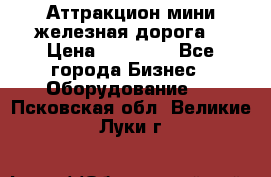 Аттракцион мини железная дорога  › Цена ­ 48 900 - Все города Бизнес » Оборудование   . Псковская обл.,Великие Луки г.